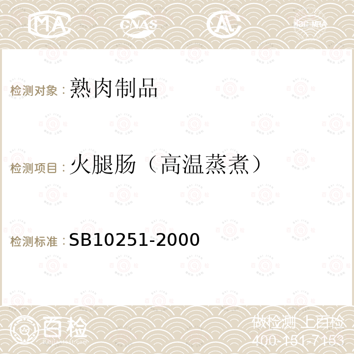 火腿肠（高温蒸煮） SB 10251-2000 火腿肠 (高温蒸煮肠)