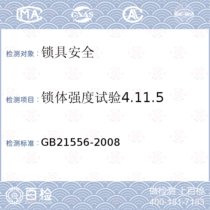 锁体强度试验4.11.5 锁具安全通用技术条件