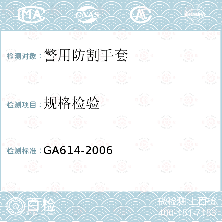 规格检验 GA 614-2006 警用防割手套