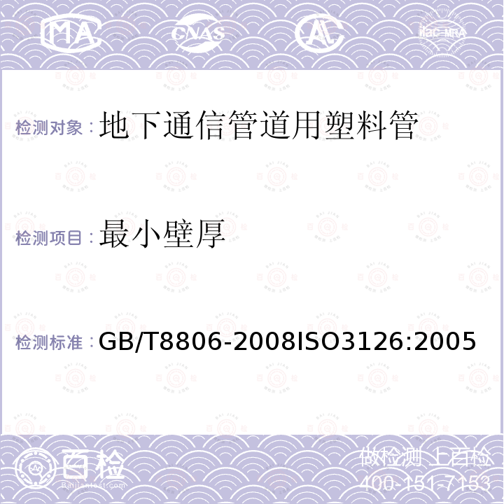 最小壁厚 塑料管道系统 塑料部件 尺寸的测定　