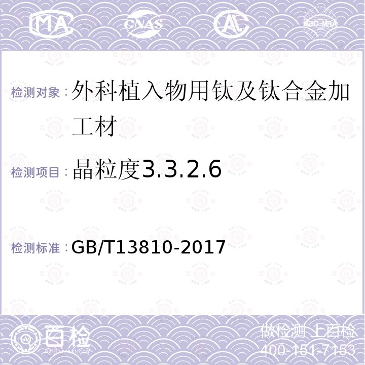 晶粒度3.3.2.6 GB/T 13810-2017 外科植入物用钛及钛合金加工材