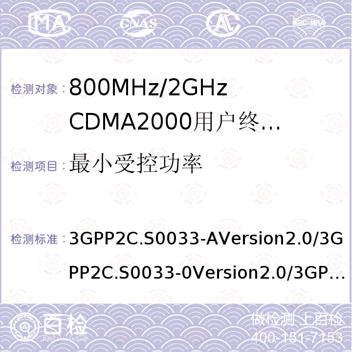 最小受控功率 3GPP2C.S0033-AVersion2.0/3GPP2C.S0033-0Version2.0/3GPP2C.S0033-DVersion2.0 高速分组数据接入终端推荐最低性能标准