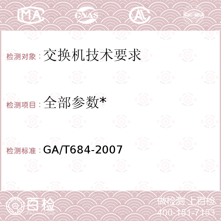 全部参数* GA/T 684-2007 信息安全技术 交换机安全技术要求