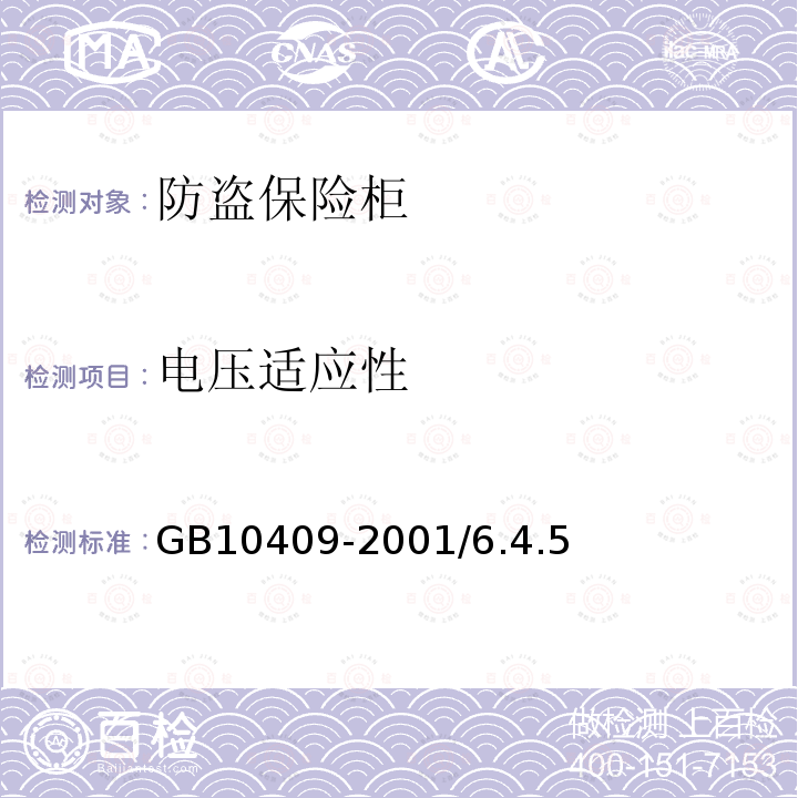 电压适应性 GB 10409-2001 防盗保险柜