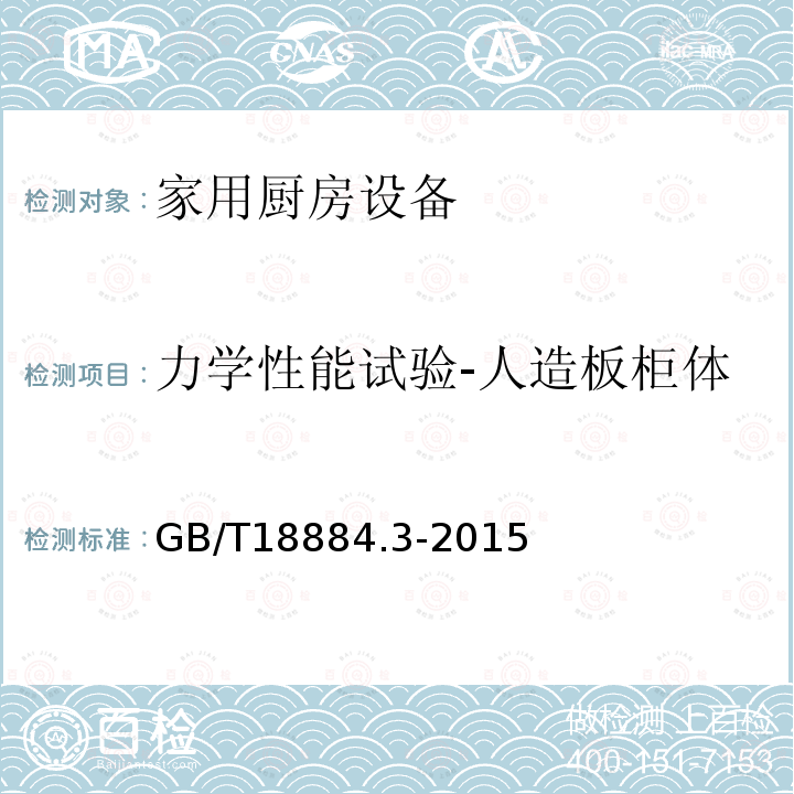 力学性能试验-人造板柜体-抽屉及滑轨的耐久性试验 家用厨房设备 第3部分：试验方法与检验规则