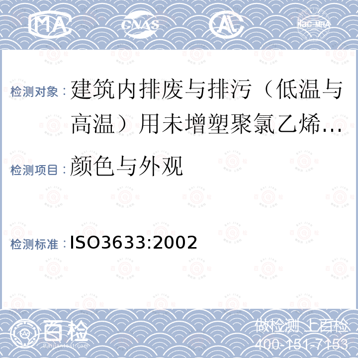 颜色与外观 ISO 3633-2002 建筑物内污染废水排放用硬聚氯乙烯(PVC-U)塑料管系统(低和高温)