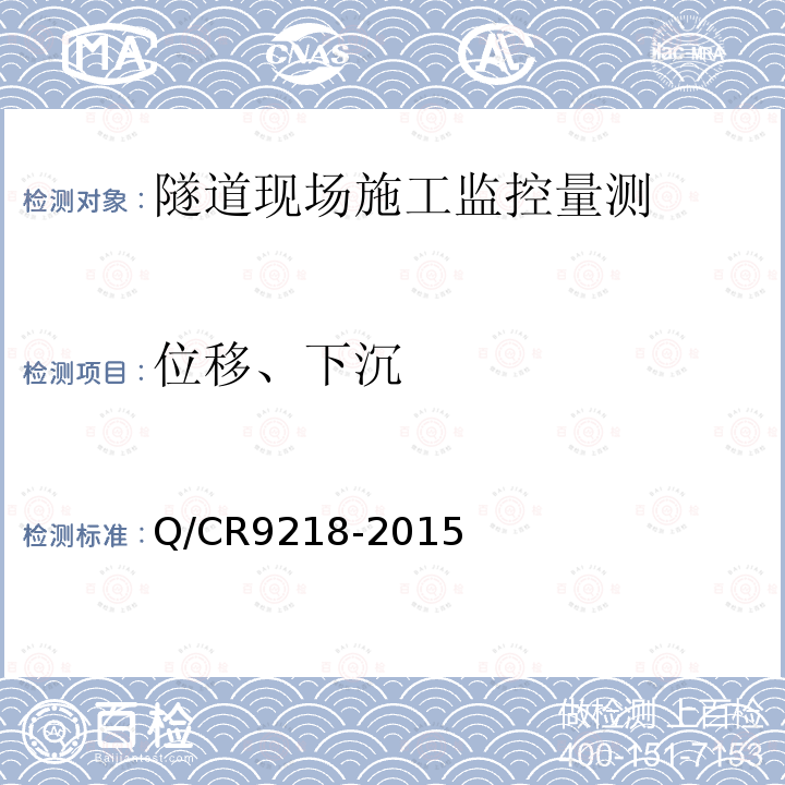 位移、下沉 铁路隧道监控量测技术规程
