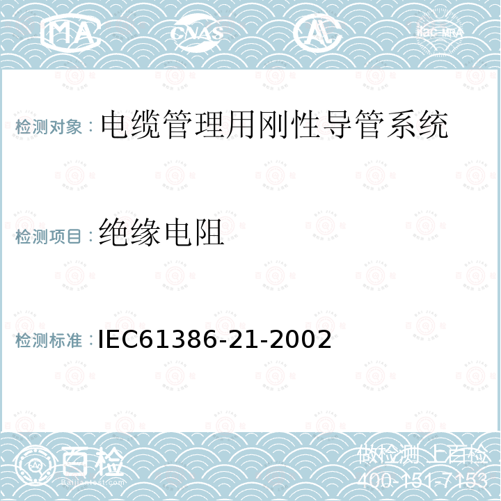 绝缘电阻 IEC 61386-21-2002 电缆管理用导管系统 第21部分:特殊要求 刚性导管系统