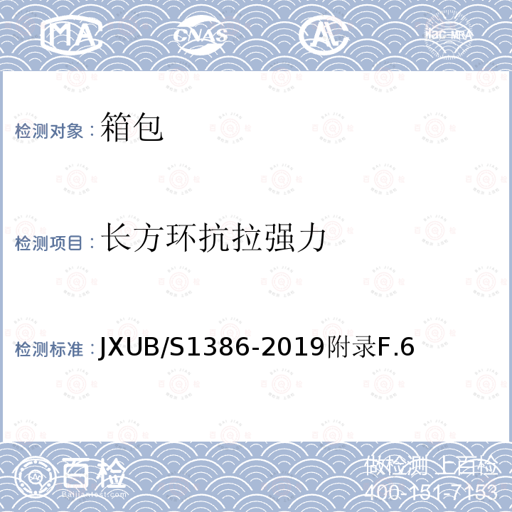长方环抗拉强力 JXUB/S1386-2019附录F.6 07挎包规范