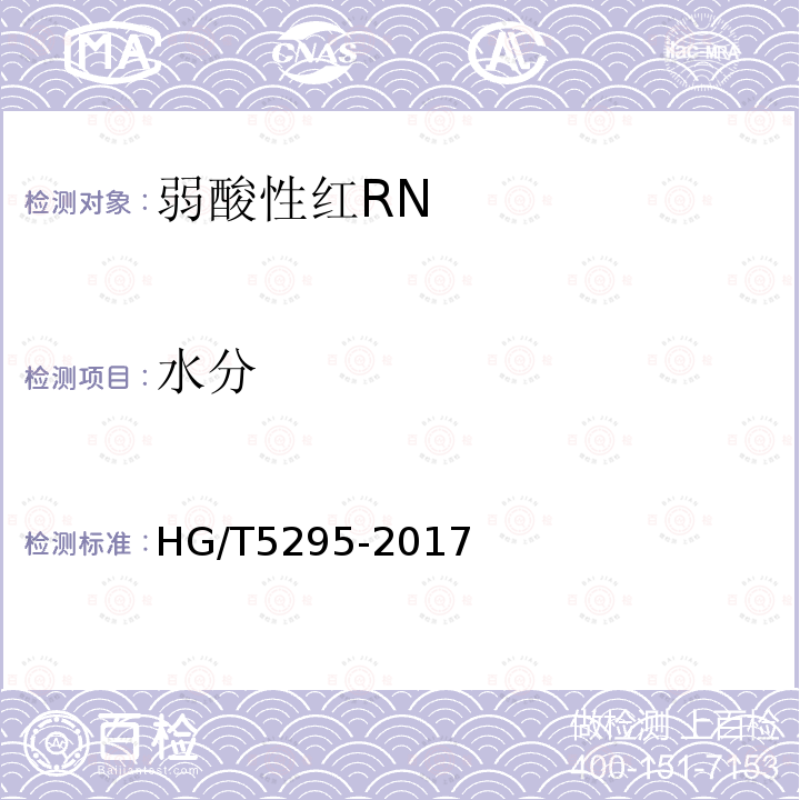 水分 HG/T 5295-2017 弱酸性红RN
