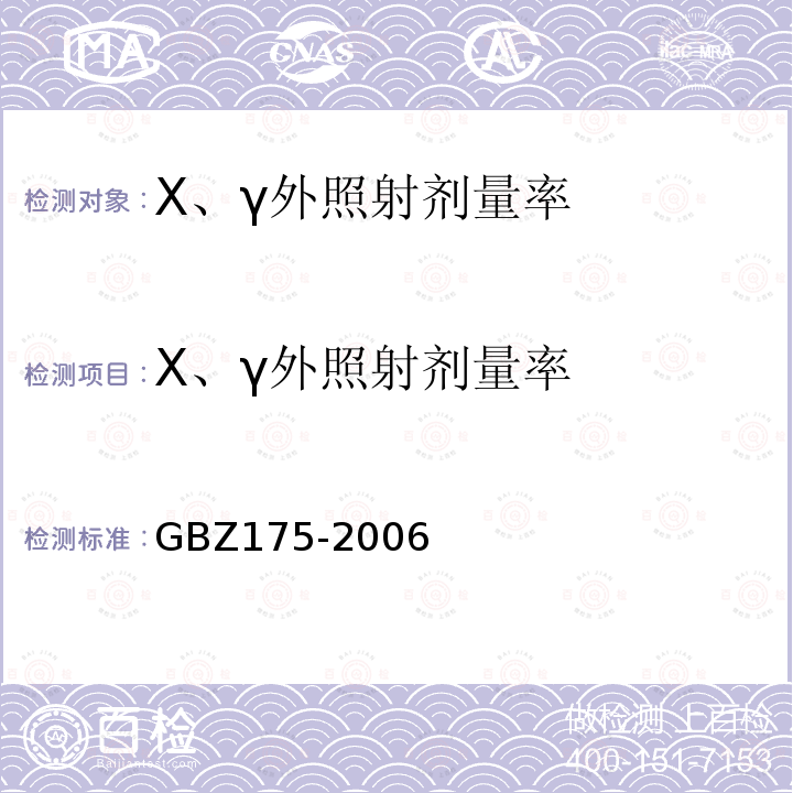 X、γ外照射剂量率 γ射线工业CT放射卫生防护标准