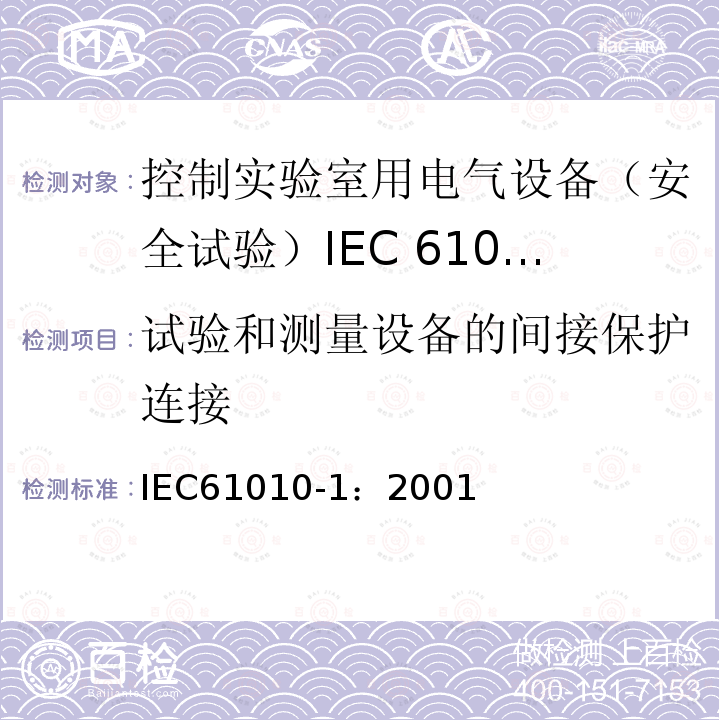 试验和测量设备的间接保护连接 IEC 61010-1-2001 测量、控制和实验室用电气设备的安全要求 第1部分:通用要求