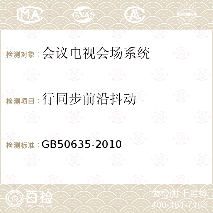 行同步前沿抖动 GB 50635-2010 会议电视会场系统工程设计规范(附条文说明)