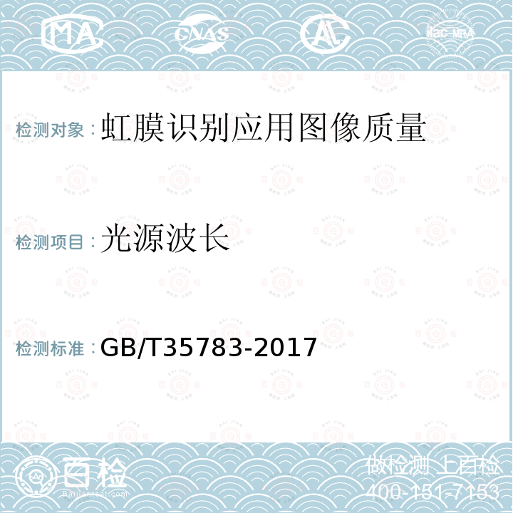 光源波长 GA/T 1429-2017 安防虹膜识别应用 图像技术要求