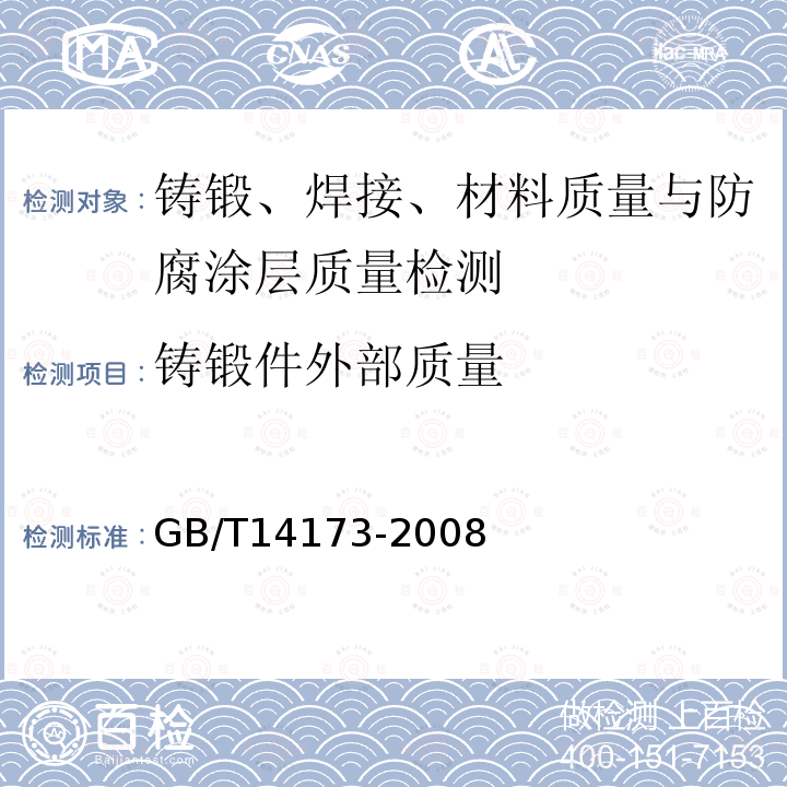 铸锻件外部质量 水利水电工程钢闸门制造安装及验收规范