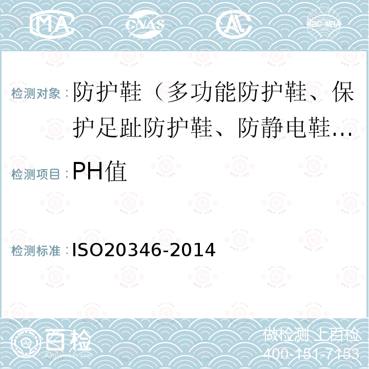 PH值 ISO 20347-2021 个人防护装备 职业鞋