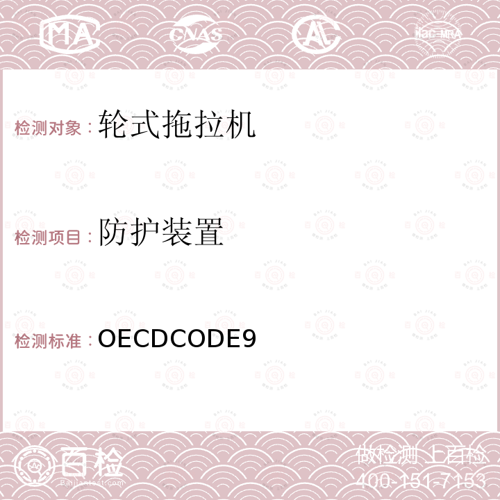 防护装置 OECDCODE9 遥控拖拉机强度试验 规则9