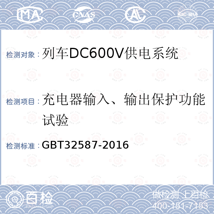 充电器输入、输出保护功能试验 旅客列车DC600V 供电系统