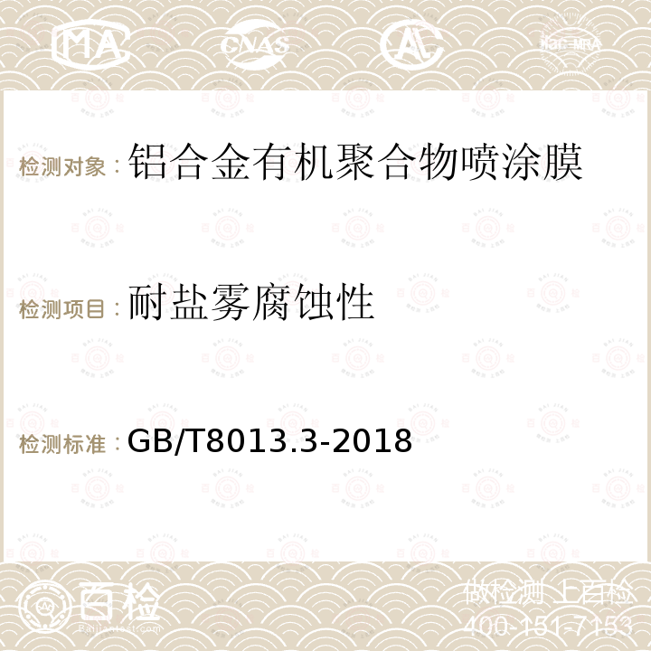 耐盐雾腐蚀性 铝及铝合金阳极氧化膜与有机聚合物膜 第3部分：有机聚合物涂膜