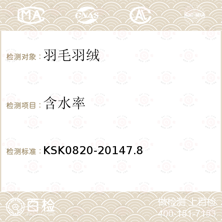 含水率 KSK0820-20147.8 韩国工业规格羽毛羽绒试验方法