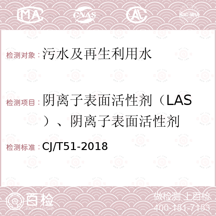 阴离子表面活性剂（LAS）、阴离子表面活性剂 城镇污水水质标准检验方法