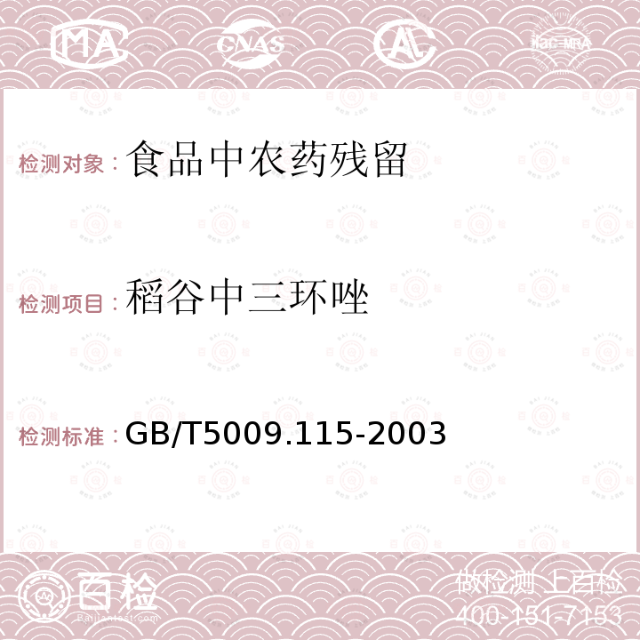 稻谷中三环唑 GB/T 5009.115-2003 稻谷中三环唑残留量的测定