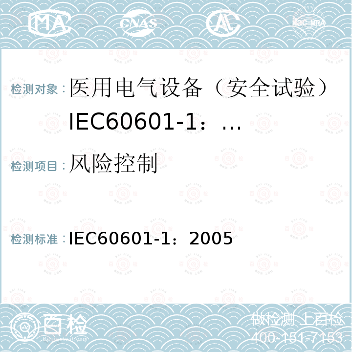 风险控制 IEC 60601-1-2005 医用电气设备 第1部分:基本安全和基本性能的通用要求