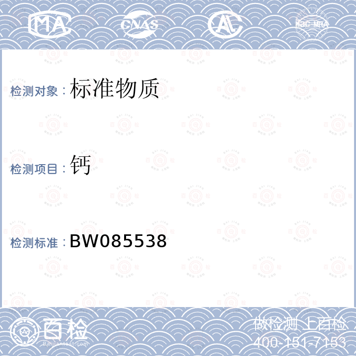 钙 BW085538 水中标准物质