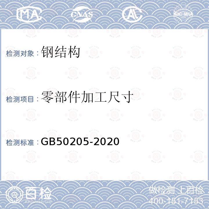 零部件加工尺寸 鋼結構工程施工質量驗收標準