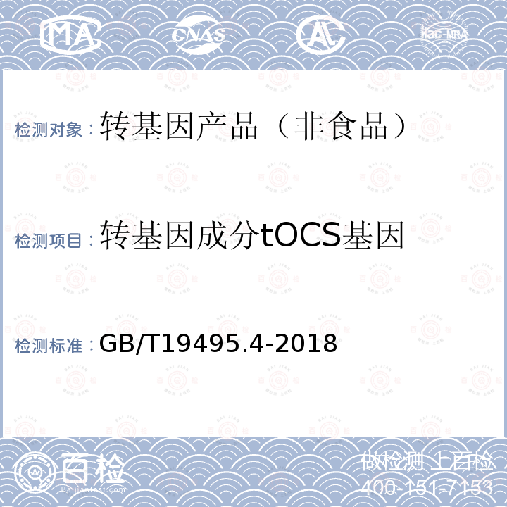 转基因成分tOCS基因 GB/T 19495.4-2018 转基因产品检测 实时荧光定性聚合酶链式反应（PCR）检测方法