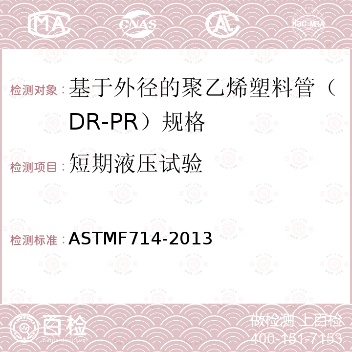 短期液压试验 ASTM F714-2013 基于外径的聚乙烯(PE)塑料管(SDR-PR)规格