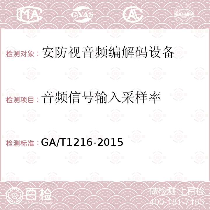 音频信号输入采样率 GA/T 1216-2015 安全防范监控网络视音频编解码设备