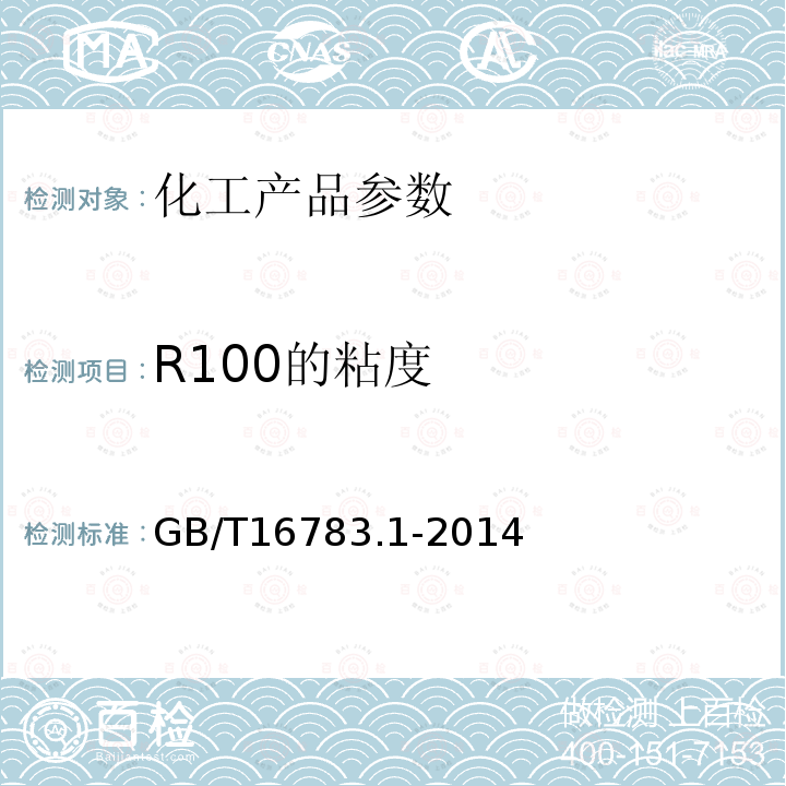 R100的粘度 GB/T 16783.1-2014 石油天然气工业 钻井液现场测试 第1部分:水基钻井液