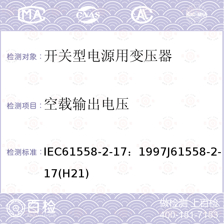 空载输出电压 IEC 61558-2-17-1997 电力变压器、电源装置和类似设备的安全 第2-17部分:开关式电源变压器的特殊要求