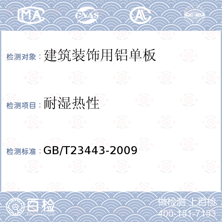 耐湿热性 建筑装饰用铝单板