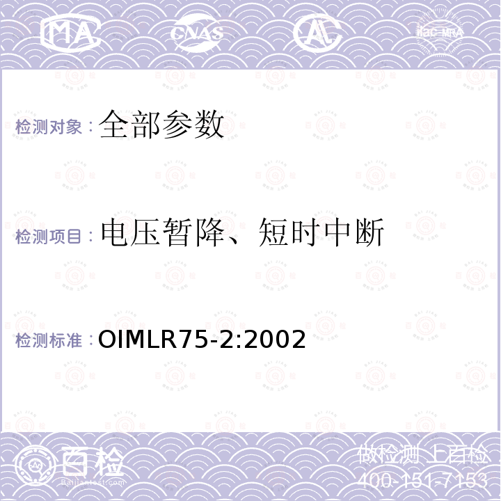 电压暂降、短时中断 OIML R75-2-2002 热量表 第2部分：型式评价试验和首次检定