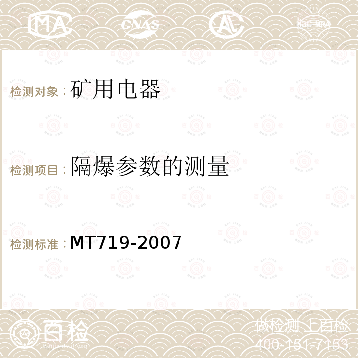 隔爆参数的测量 MT/T 719-2007 【强改推】煤矿用隔爆型行程开关