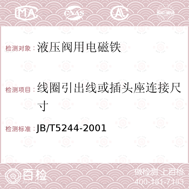 线圈引出线或插头座连接尺寸 液压阀用电磁铁