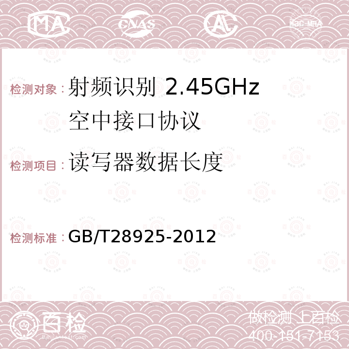 读写器数据长度 GB/T 28925-2012 信息技术 射频识别 2.45GHz空中接口协议