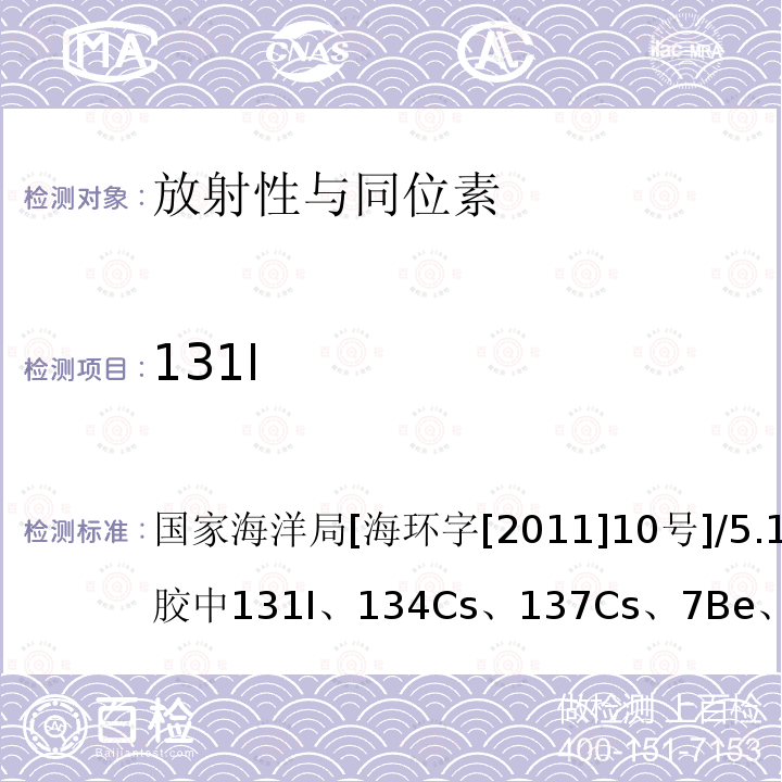 131I 国家海洋局[海环字[2011]10号]/5.1.1气溶胶中131I、134Cs、137Cs、7Be、210Pb的分析，5.2.7131I，5.3.5沉积物中γ核素测量 海洋放射性监测技术规程（暂行）