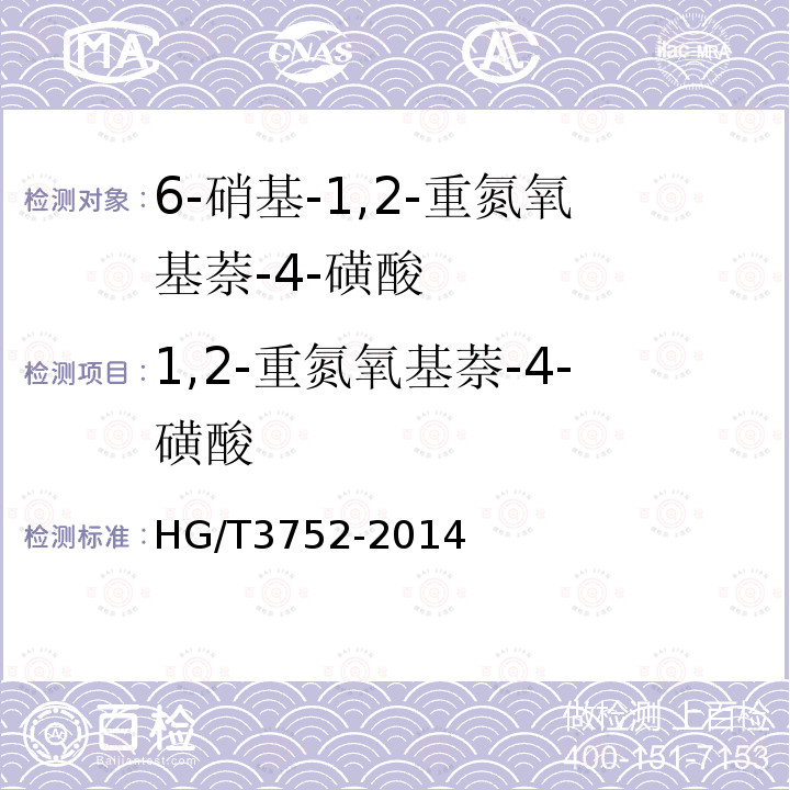 1,2-重氮氧基萘-4-磺酸 HG/T 3752-2014 6-硝基-1,2-重氮氧基萘-4-磺酸