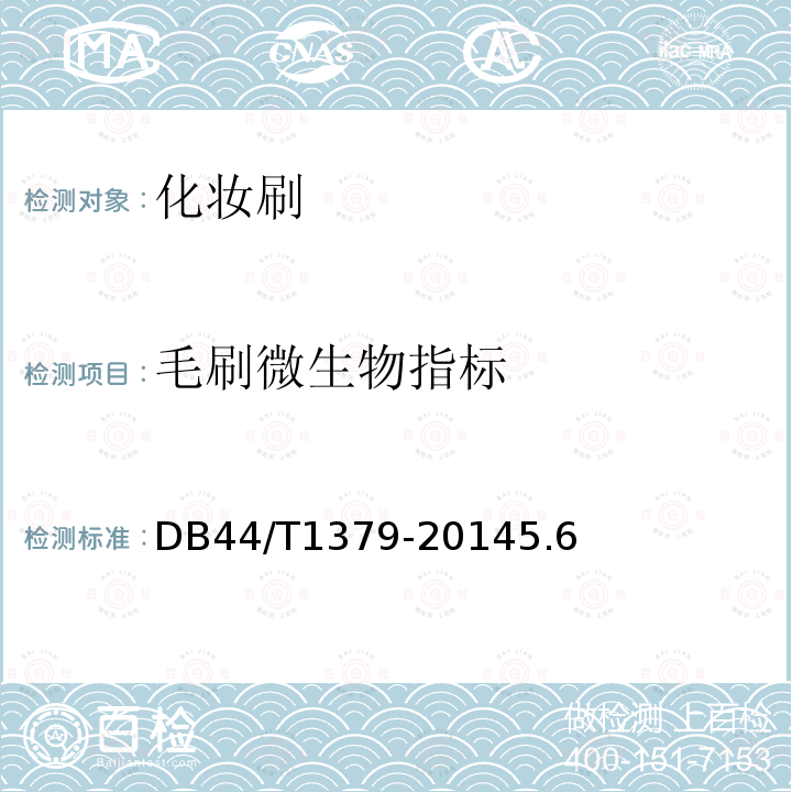 毛刷微生物指标 DB44/T 1379-2014 化妆刷
