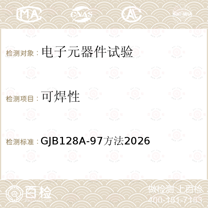可焊性 GJB128A-97方法2026 半导体分立器件试验方法