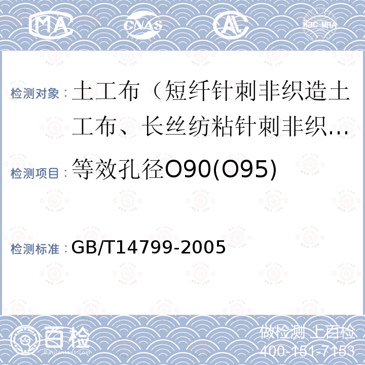 等效孔径O90(O95) GB/T 14799-2005 土工布及其有关产品 有效孔径的测定 干筛法