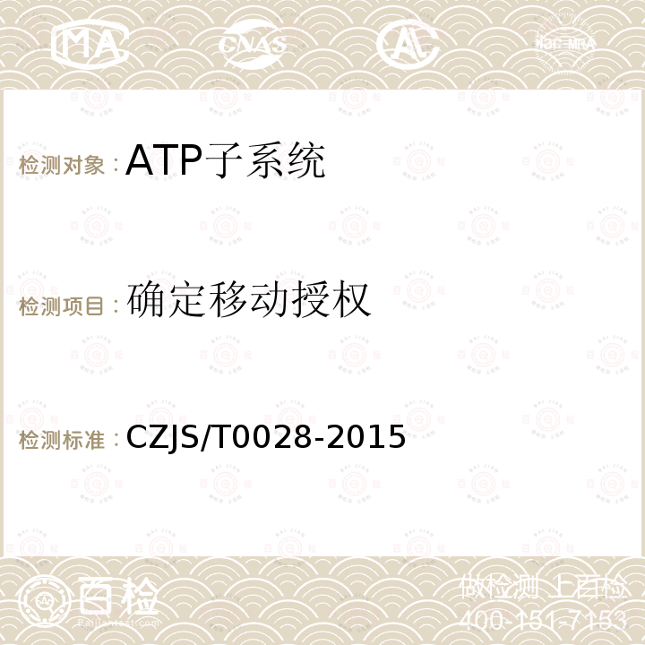 确定移动授权 CZJS/T0028-2015 城市轨道交通CBTC信号系统—ATP子系统规范