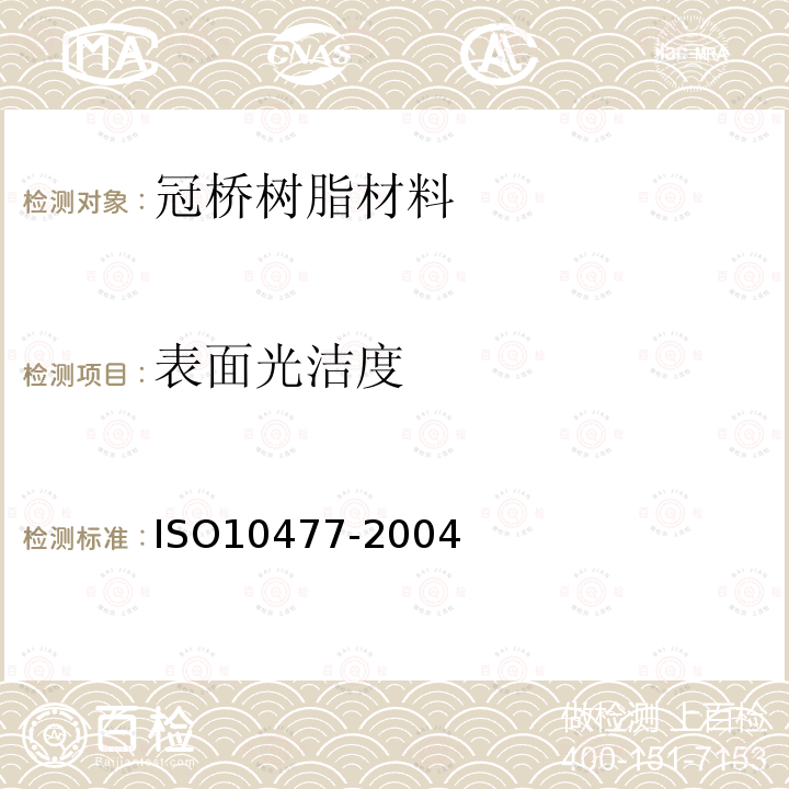 表面光洁度 ISO10477-2004 牙科学-冠桥树脂材料