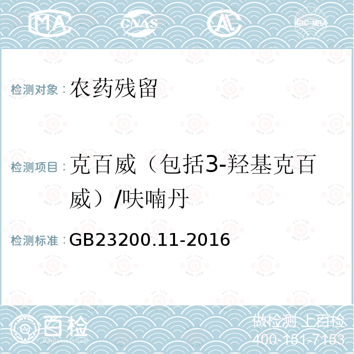 克百威（包括3-羟基克百威）/呋喃丹 食品安全国家标准 桑枝、金银花、枸杞子和荷叶中413种农药及相关化学品残留量的测定 液相色谱-质谱法