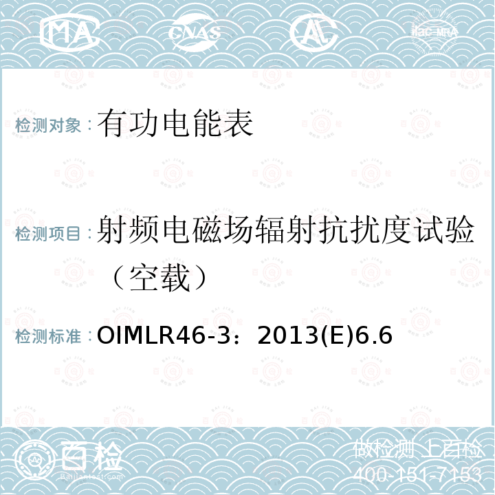 射频电磁场辐射抗扰度试验（空载） OIMLR46-3：2013(E)6.6 有功电能表 第3部分：检测报告格式