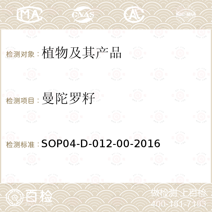 曼陀罗籽 SOP04-D-012-00-2016 检疫鉴定方法