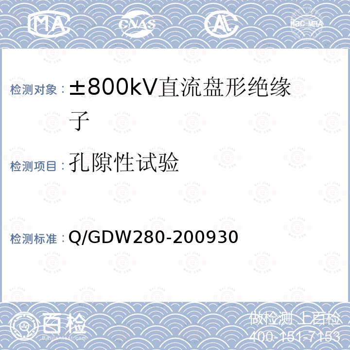 孔隙性试验 Q/GDW280-200930 ±800kV直流盘形绝缘子技术条件